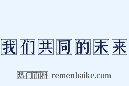 我们共同的未来是什么意思的图片